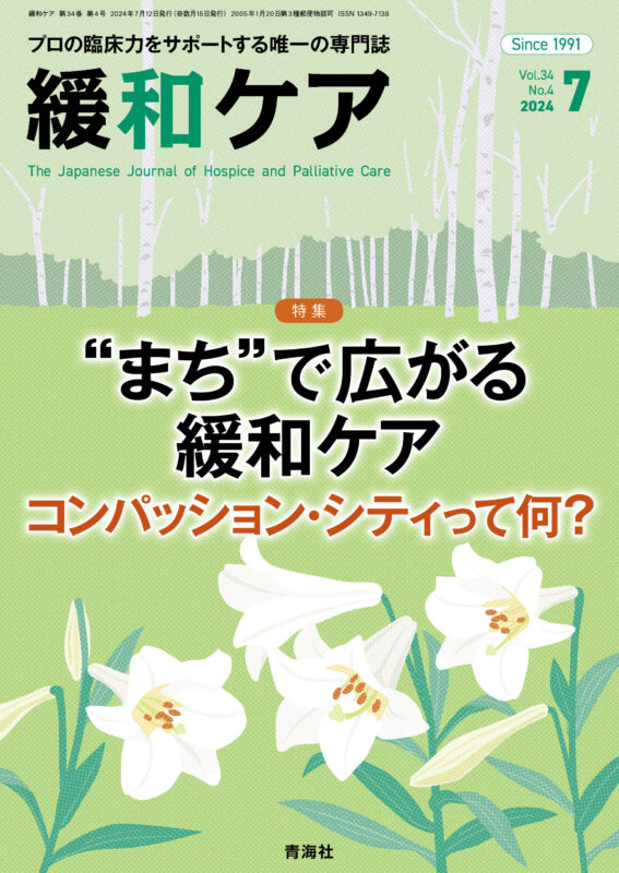 緩和ケア 2024年7月号 | 青海社